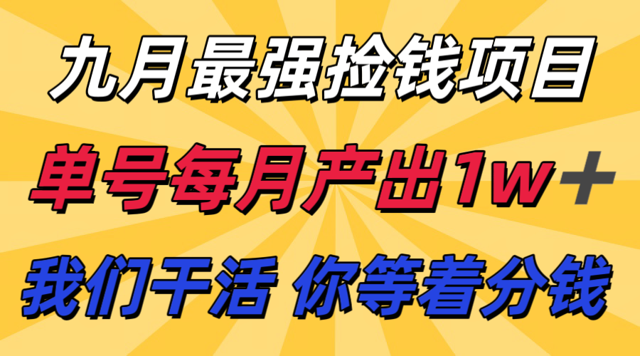 九月最强捡钱项目！ 支付宝分成代运营，我们干活，你分钱！单号月产1w+ - 搞薯条网-搞薯条网