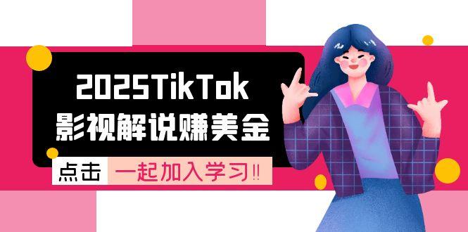 2025TikTok影视解说赚美金，账号注册全流程，中视频计划变现原理 - 搞薯条网-搞薯条网