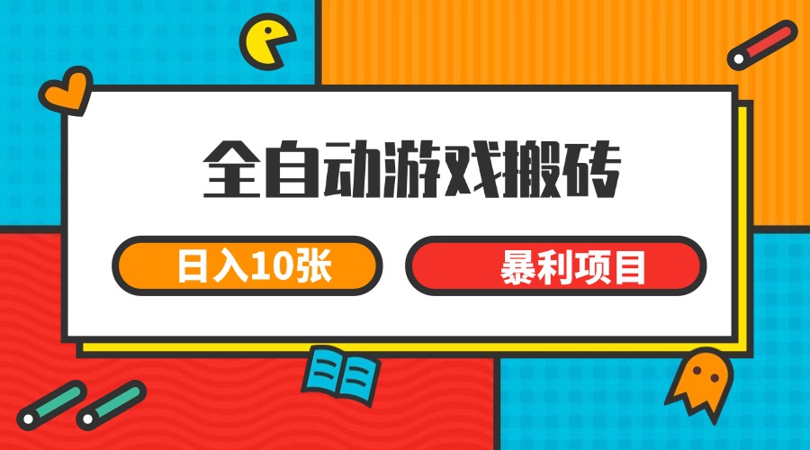 全自动游戏搬砖，日入10张 一个可以长期变现暴利项目 - 搞薯条网-搞薯条网
