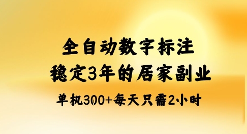 全自动数字标注，稳定3年的蓝海项目，居家也能矩阵开干的副业，单机日入3张+【揭秘】 - 搞薯条网-搞薯条网