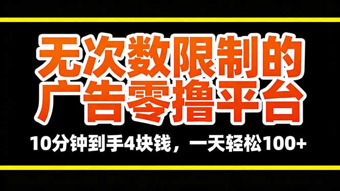 无次数限制的广告零撸平台，10分钟到手4块钱，一天轻松100+ - 搞薯条网-搞薯条网