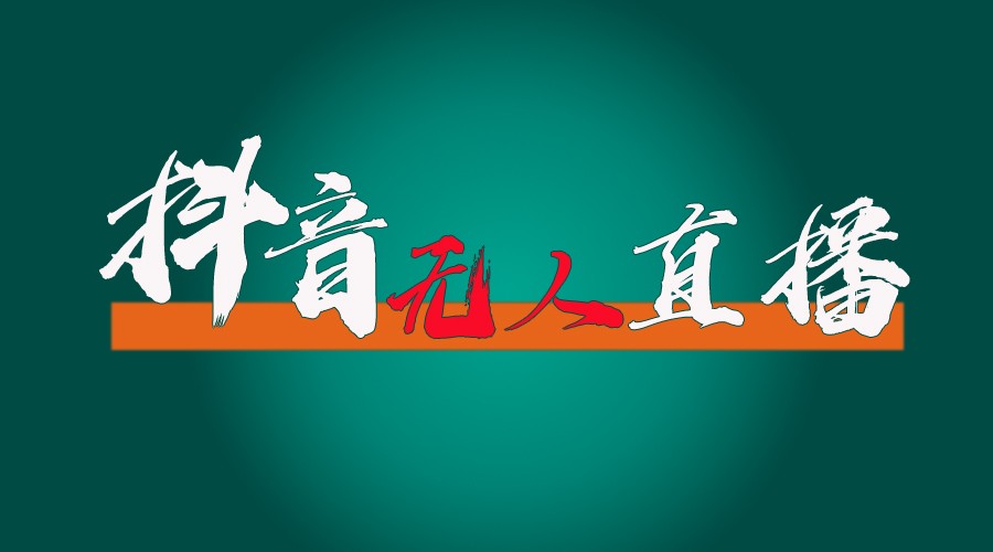 抖音无人直播带货全流程(含防封、不实名开播、0粉开播技术)全网独家，24小时必出单-森森项目库