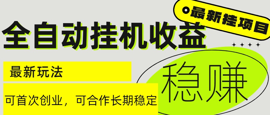6月最新全自动挂机项目日入2000+长期稳定收益 - 搞薯条网-搞薯条网