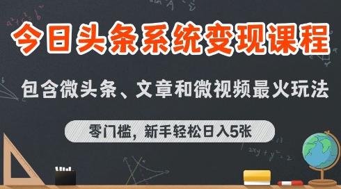 今日头条AI玩法系统课程，最新前沿变现玩法拆解，零门槛，新手轻松日入5张 - 搞薯条网-搞薯条网