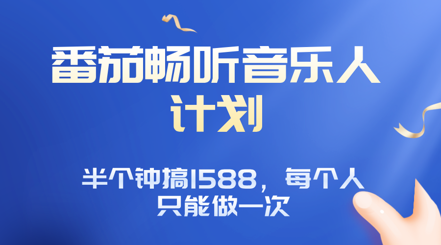 番茄音乐人计划，30分钟撸1588，每个人只能薅一次平台的羊毛 - 搞薯条网-搞薯条网