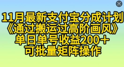 11月支付宝分成计划“通过搬运过高阶画风”，小白操作单日单号收益200+，可放大操作【揭秘】 - 搞薯条网-搞薯条网