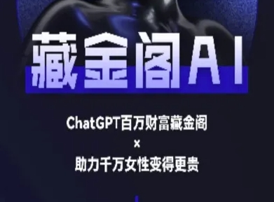 藏金阁AI-私域行动营-AI教程 - 搞薯条网-搞薯条网