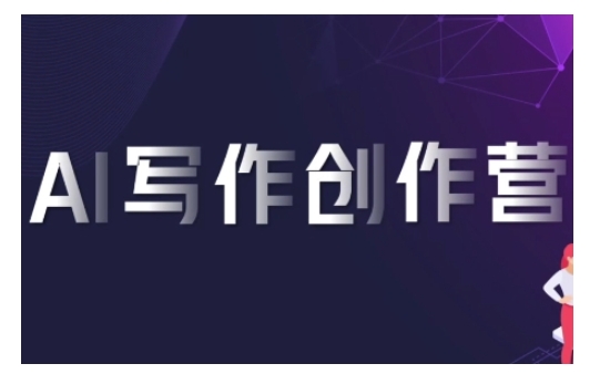 AI写作创作营，利用AI软件生成符合变现渠道，赚取平台佣金 - 搞薯条网-搞薯条网