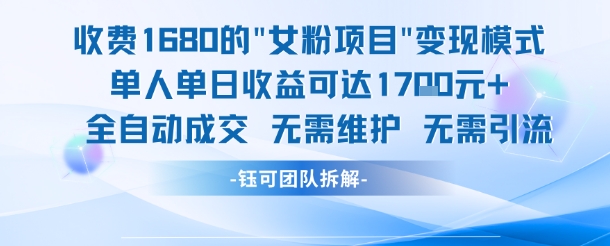外面收费1680的女粉项目变现，单人单日收益可达1.7k，全自动成交无需维护 - 搞薯条网-搞薯条网