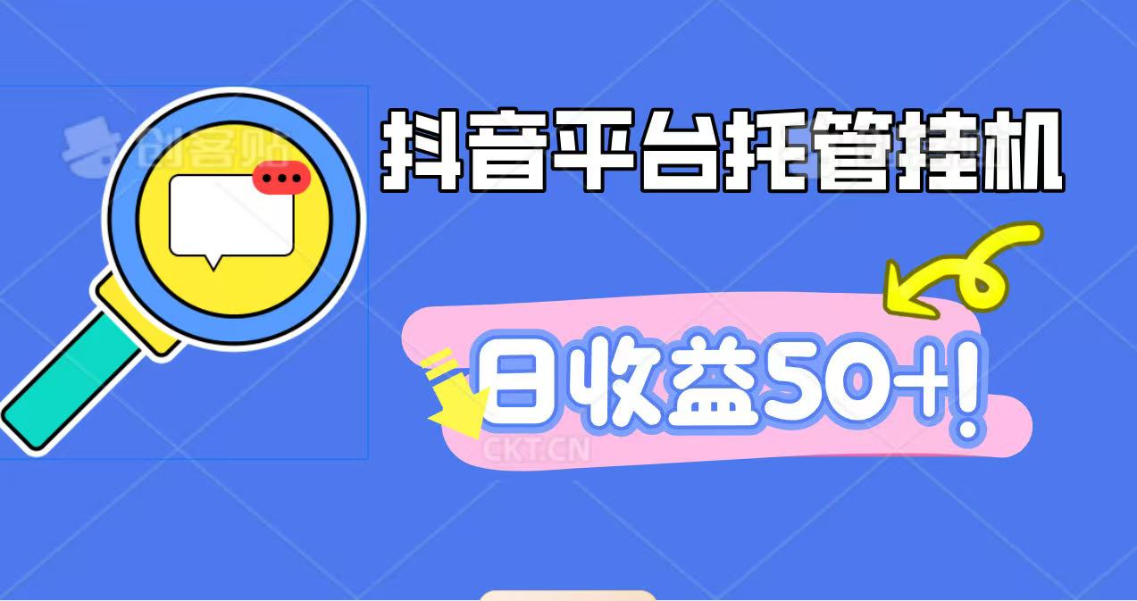 抖音平台托管挂机，打粉引流一条龙，包回收，仅需一部手机即可无限挂机，日收益50+ - 搞薯条网-搞薯条网