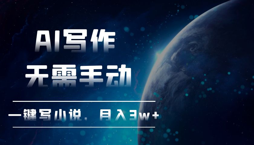 AI写作，无需手动，一键写小说，月入3w+ - 搞薯条网-搞薯条网