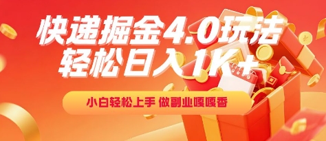 快递掘金4.0玩法，轻松日入1K+，小白轻松上手，做副业嘎嘎香【揭秘】 - 搞薯条网-搞薯条网