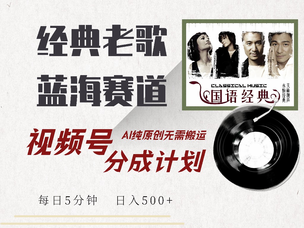 视频号经典老歌赛道，靠视频号分成计划收益拿到手软，AI纯原创、无脑搬… - 搞薯条网-搞薯条网