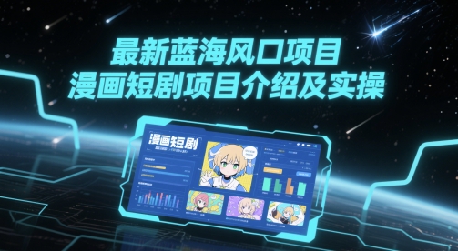 最新蓝海风口项目，漫画短剧项目介绍及实操 - 搞薯条网-搞薯条网