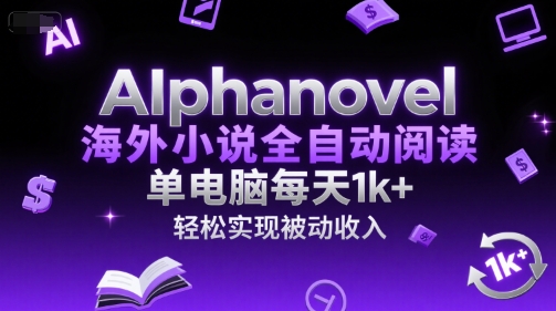 AIphanovel海外小说全自动阅读，单电脑每天1k+，轻松实现被动收入【揭秘】 - 搞薯条网-搞薯条网