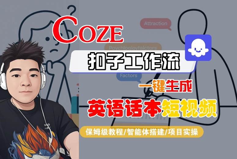 Coze扣子工作流一键生成英语话本短视频，保姆级教程-智能体搭建-项目实操 - 搞薯条网-搞薯条网