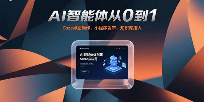 AI智能体从0到1，Coze界面操作，小程序发布，知识库接入 - 搞薯条网-搞薯条网