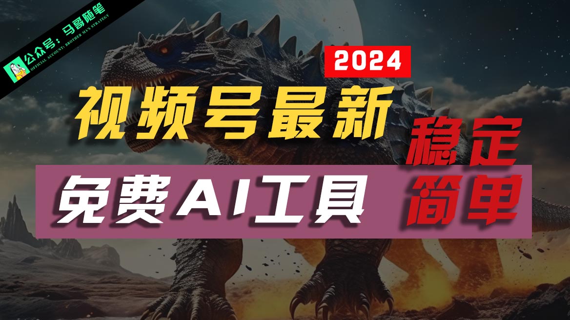 2024视频号最新，免费AI工具做不露脸视频，稳定且超简单，小白轻松上手 - 搞薯条网-搞薯条网