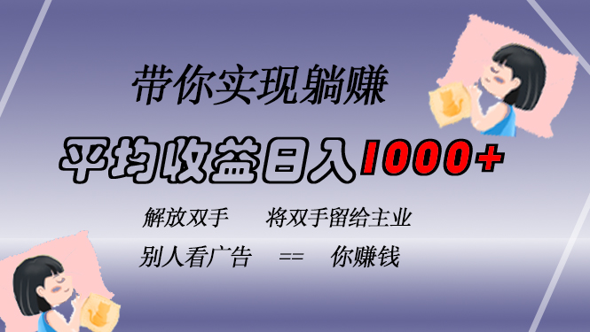 挂载广告实现被动收益，日收益达1000+，无需手动操作，长期稳定，不违规 - 搞薯条网-搞薯条网