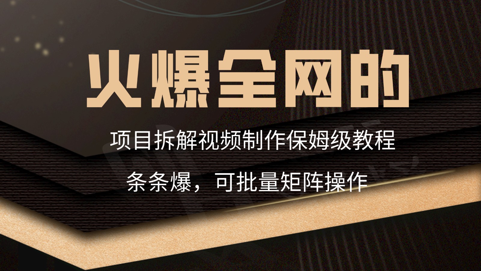 火爆全网的项目拆解类视频如何制作，条条爆，保姆级教程 - 搞薯条网-搞薯条网