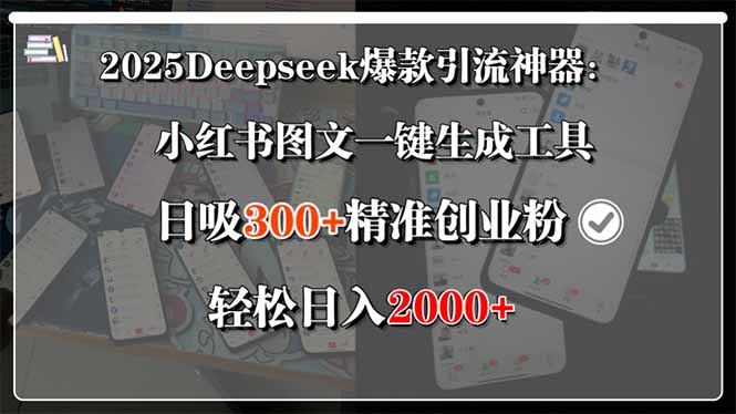 2025Deepseek爆款引流神器：小红书图文一键生成工具，日吸300+精准创业… - 搞薯条网-搞薯条网