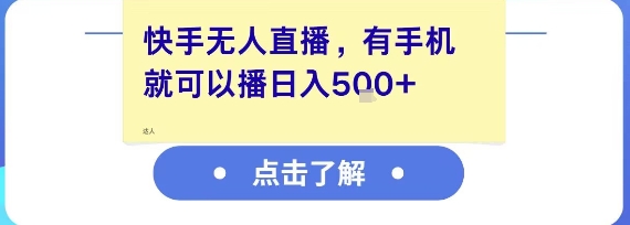 快手无人直播，有手机就可以播，收益可观日入5张+ - 搞薯条网-搞薯条网