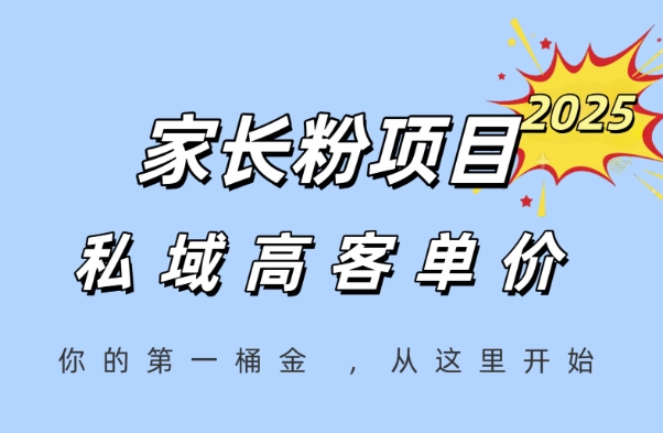 家长粉项目，一个可以长期变现暴利项目，私域高客单价，轻松完成你的人生第一桶金 - 搞薯条网-搞薯条网