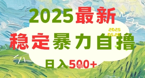 2025最新暴力自撸项目，日入5张+，可矩阵操作【揭秘】 - 搞薯条网-搞薯条网