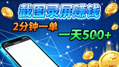 新平台浏览掘金,截图录屏就能賺钱,2分钟一单,不限时间,不限单量,一天5张+【揭秘】-搞薯条网