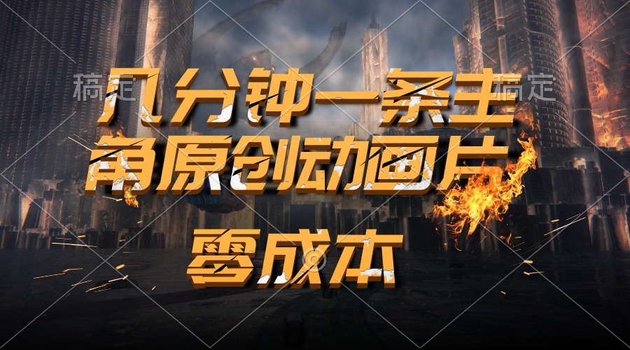 通过AI 制作主角原创动画片，几分钟一条原创视频，日入2000+-森森项目库