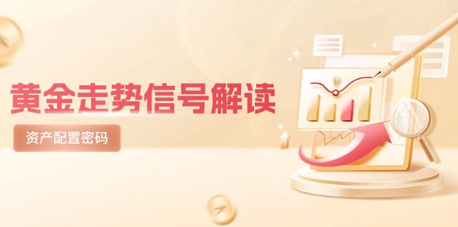 黄金走势信号解读，避险逻辑+市场情绪，美股剧震后的资产配置密码 - 搞薯条网-搞薯条网