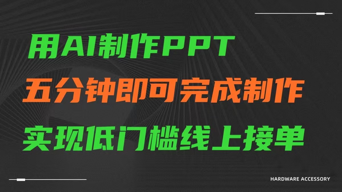 AI一键生成ppt，五分钟完成制作，低门槛线上接单 - 搞薯条网-搞薯条网