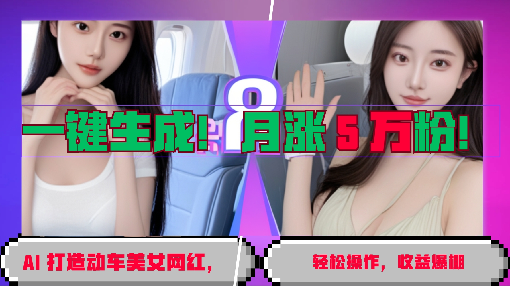 一键生成！AI 打造动车美女网红，轻松操作月涨5万粉，收益爆棚 - 搞薯条网-搞薯条网