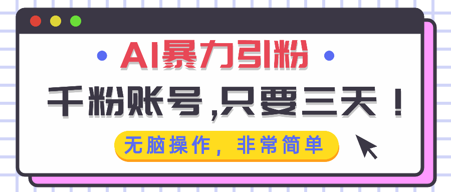 AI暴力引粉，千粉账号只需要三天，无脑操作有手就行 - 搞薯条网-搞薯条网