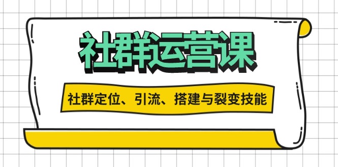 社群运营打卡计划：解锁社群定位、引流、搭建与裂变技能 - 搞薯条网-搞薯条网