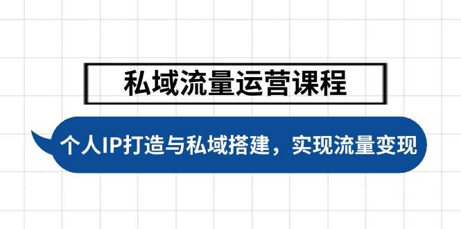 私域流量运营课程，个人IP打造与私域搭建，助力学员实现流量变现 - 搞薯条网-搞薯条网