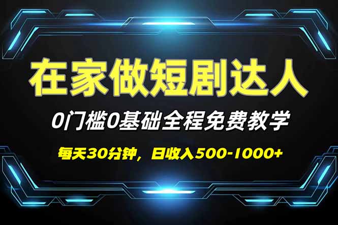 短剧代发，0基础0费用，全程免费教学，日入500-1000+ - 搞薯条网-搞薯条网