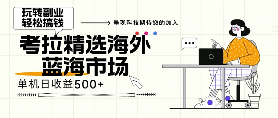 海外全新空白市场，小白也可轻松上手，年底最后红利 - 搞薯条网-搞薯条网