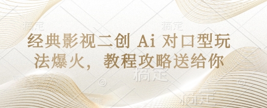 经典影视二创 Ai 对口型玩法爆火，教程攻略送给你 - 搞薯条网-搞薯条网