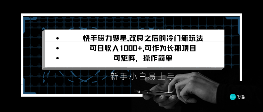 快手磁力聚星改良新玩法，可日收入1000+，新手小白易上手，矩阵操作简单，收益可观 - 搞薯条网-搞薯条网