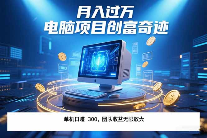 最新电脑项目单机每天收益300+ 带有团队管道收益 可无限放大 月入过万… - 搞薯条网-搞薯条网