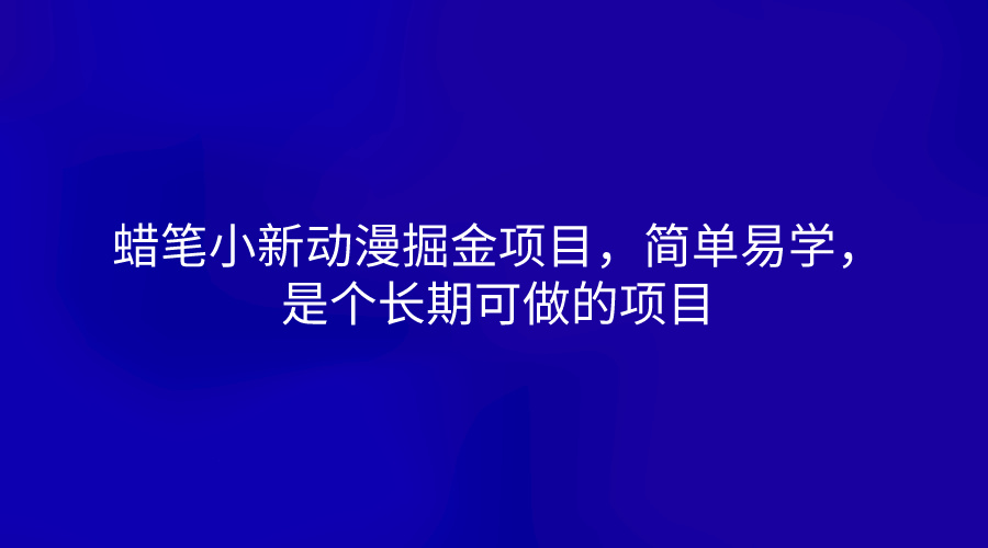 蜡笔小新动漫掘金项目，简单易学，是个长期可做的项目 - 搞薯条网-搞薯条网
