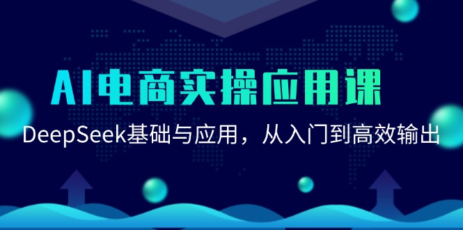 AI电商实操应用课：DeepSeek基础与应用，从入门到高效输出 - 搞薯条网-搞薯条网