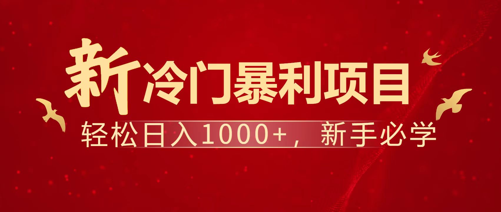 暴利项目，每天被动收益1500+，长期管道收益！0成本自己做老板！ - 搞薯条网-搞薯条网