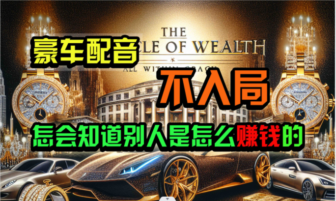 炫富神器，简单无脑粘贴复制，闷声发财，当天见收益，无上限封顶-路子网