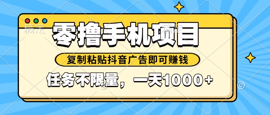 2025年最新手机零撸小项目，复制粘贴抖音广告即可赚钱，平台大水，任务… - 搞薯条网-搞薯条网