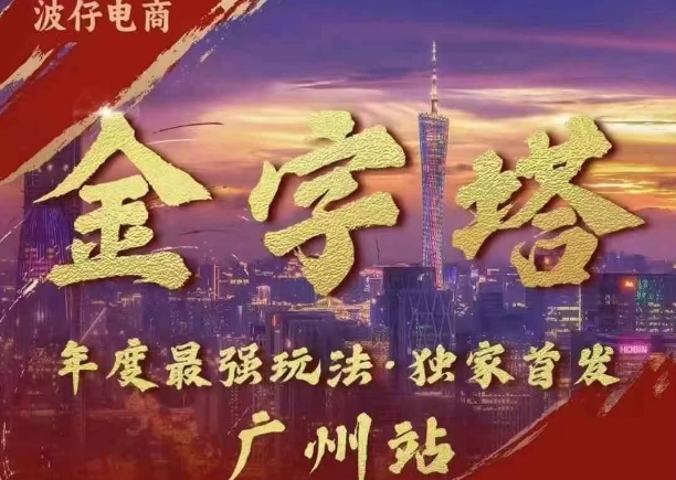 波仔电商·线下课ppt-10月30号，金字塔玩法 3天极速起量，88页ppt，3天起量! - 搞薯条网-搞薯条网