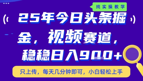 25年下半年头条最新玩法，，每天几分钟即可，稳稳日入9张+，无操作门槛【揭秘】 - 搞薯条网-搞薯条网