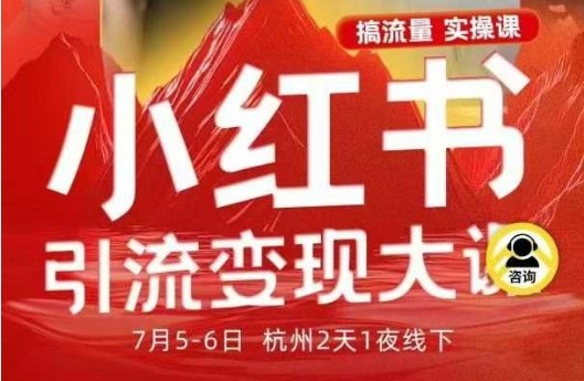 小红书引流变现7月线下大课，一次性讲透小红书笔记、矩阵、投放、引流、转化的全流程SOP-搞薯条网