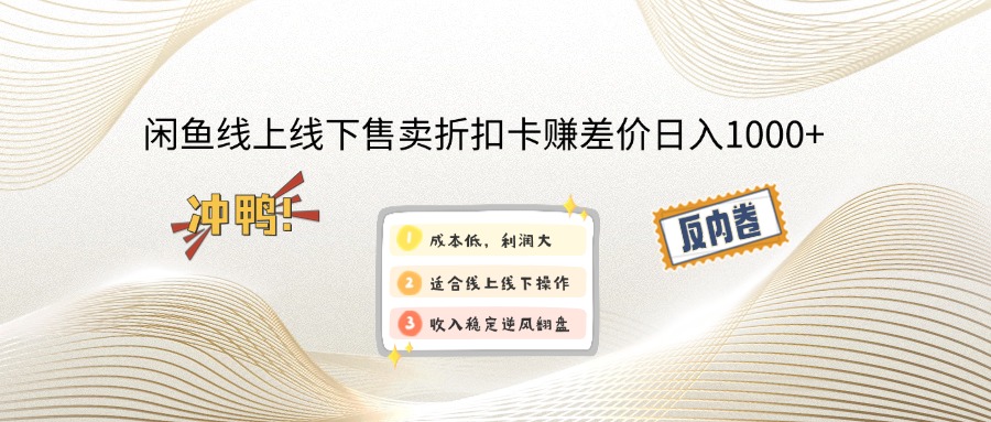 闲鱼线上,线下售卖折扣卡赚差价日入1000+ - 搞薯条网-搞薯条网